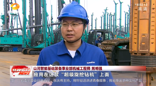 湖南经视 | 大道向前·沿着总书记的足迹 山河智能:自主创新壮我“山河”