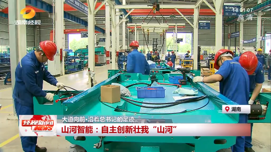 湖南经视 | 大道向前·沿着总书记的足迹 山河智能:自主创新壮我“山河”