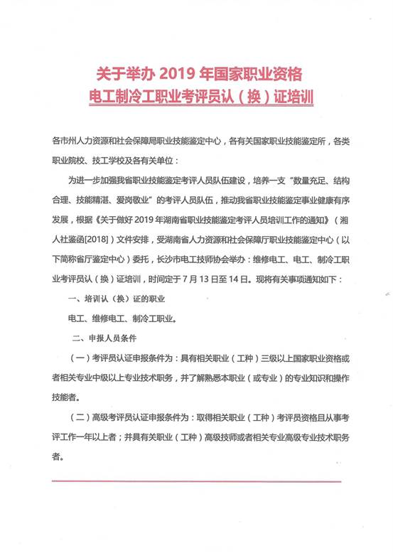 说明: 1.新关于举办2019年国家职业资格电工类考评员认(换)证培训班的申请报告