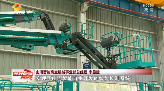 湖南经视 | 大道向前·沿着总书记的足迹 山河智能:自主创新壮我“山河”